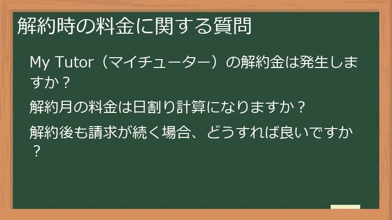 解約時の料金に関する質問