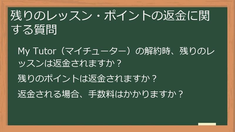 残りのレッスン・ポイントの返金に関する質問