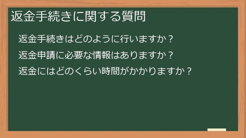 返金手続きに関する質問