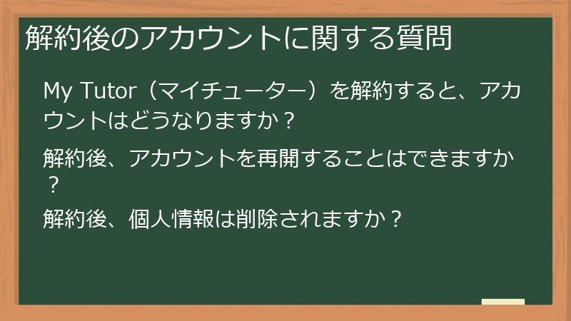 解約後のアカウントに関する質問
