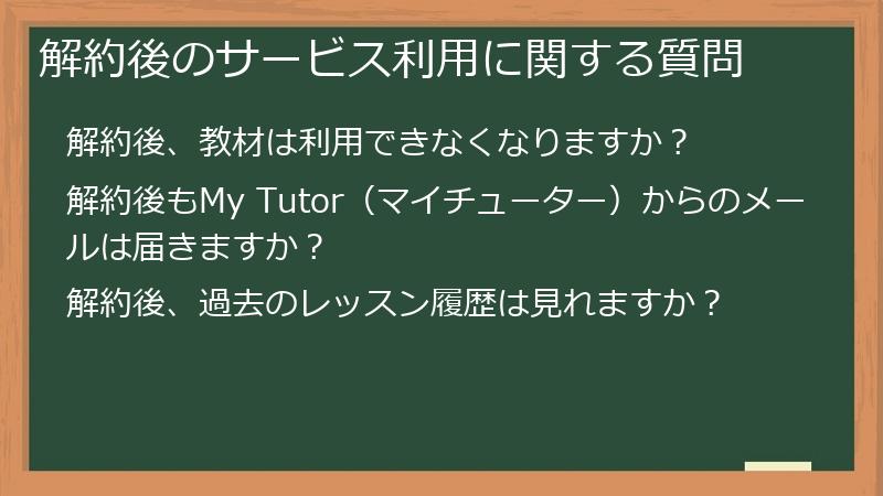 解約後のサービス利用に関する質問