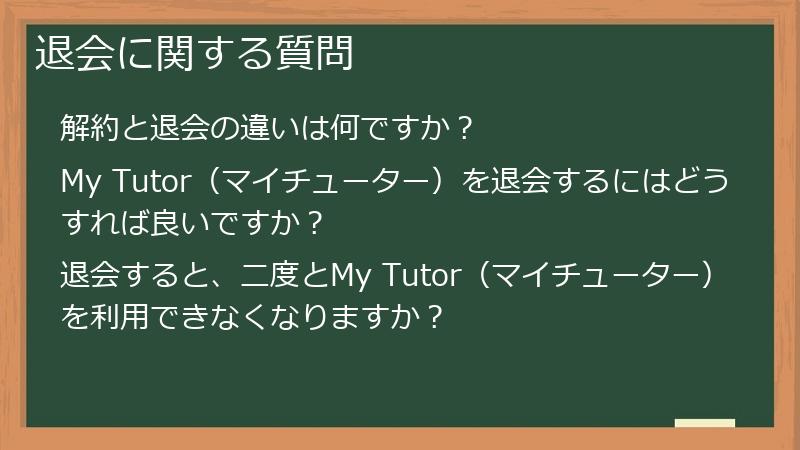 退会に関する質問