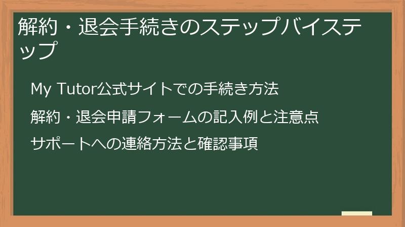 解約・退会手続きのステップバイステップ