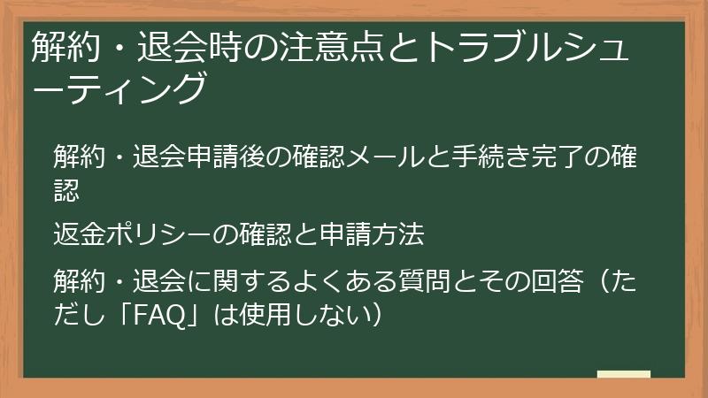 解約・退会時の注意点とトラブルシューティング