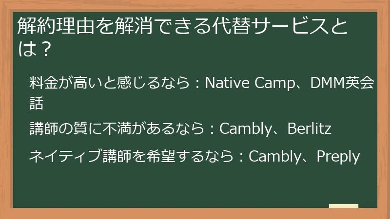 解約理由を解消できる代替サービスとは？
