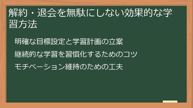 解約・退会を無駄にしない効果的な学習方法