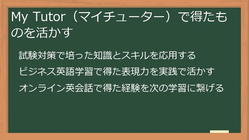 My Tutor（マイチューター）で得たものを活かす