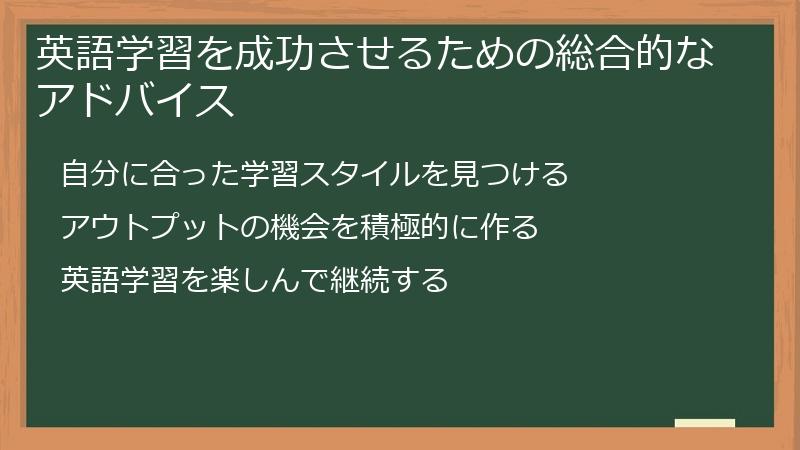 英語学習を成功させるための総合的なアドバイス