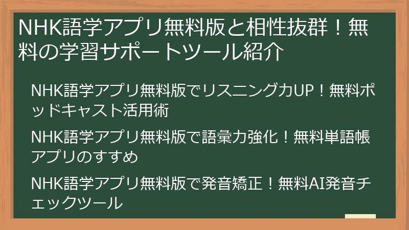 NHK語学アプリ無料版徹底活用ガイド:無料なのに効果絶大!語学学習を始めるならコレ! | 英会話・外国語学習ナビ