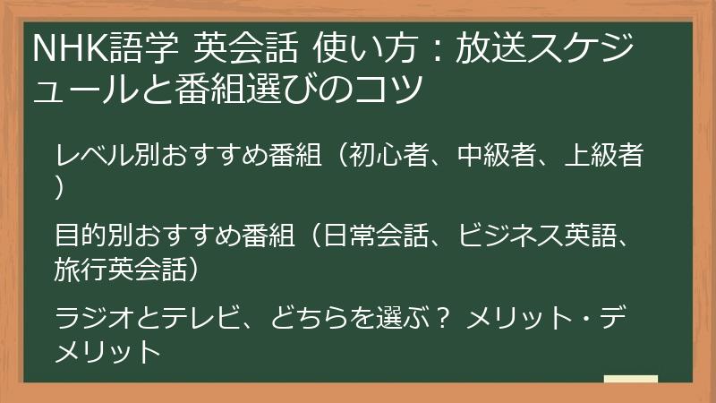 NHK語学 英会話 使い方完全ガイド:番組選びからレベル別学習法、ゴガクル終了後の代替サービスまで | 英会話・外国語学習ナビ