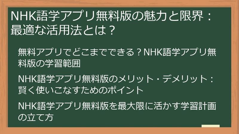 NHK語学アプリ無料版の魅力と限界：最適な活用法とは？