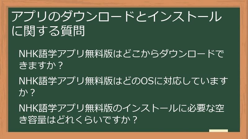 アプリのダウンロードとインストールに関する質問