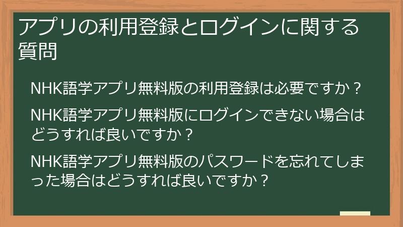 アプリの利用登録とログインに関する質問