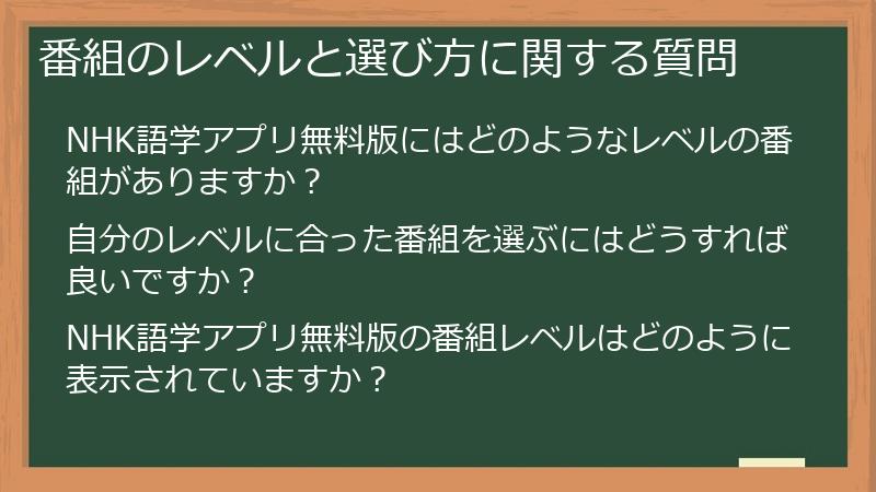 番組のレベルと選び方に関する質問