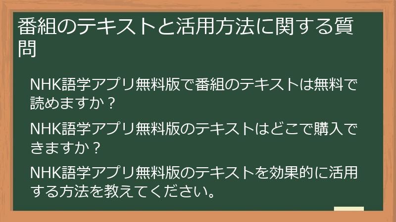 番組のテキストと活用方法に関する質問