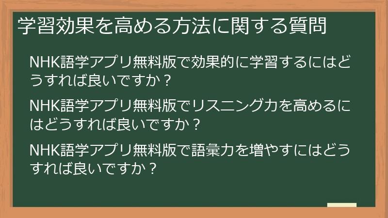 学習効果を高める方法に関する質問