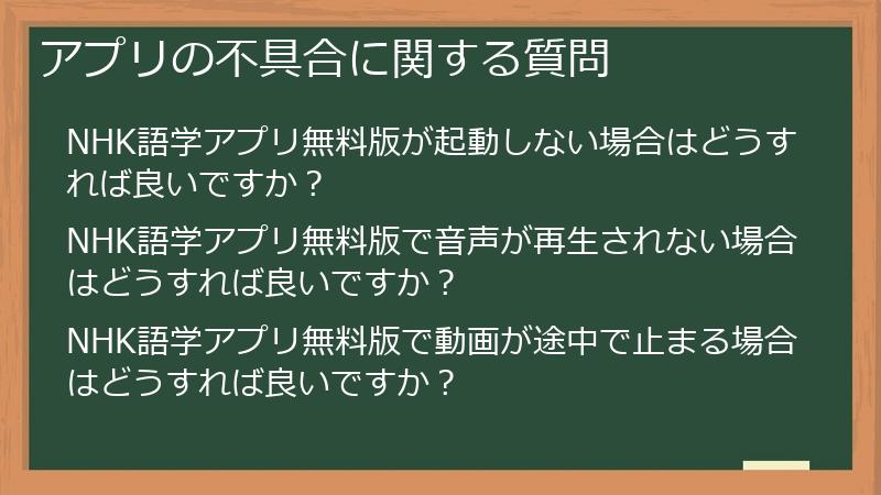 アプリの不具合に関する質問
