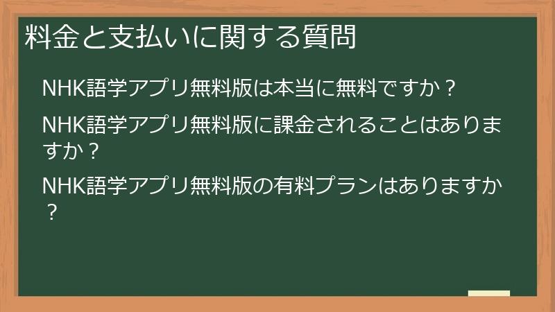 料金と支払いに関する質問