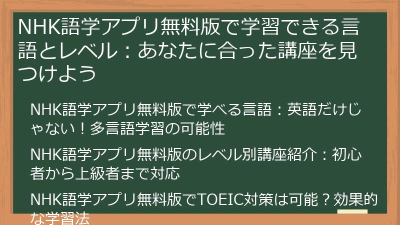 NHK語学アプリ無料版で学習できる言語とレベル：あなたに合った講座を見つけよう