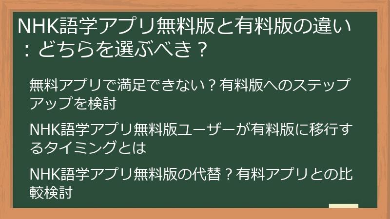 NHK語学アプリ無料版と有料版の違い：どちらを選ぶべき？