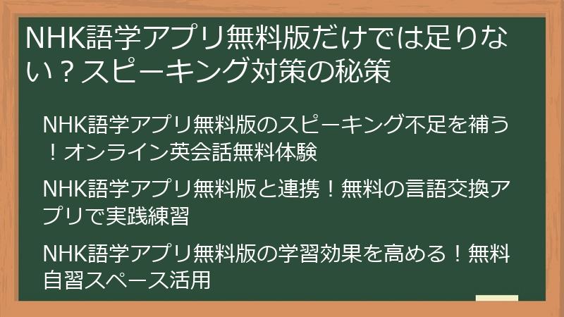 NHK語学アプリ無料版だけでは足りない？スピーキング対策の秘策