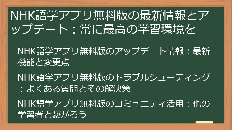NHK語学アプリ無料版の最新情報とアップデート：常に最高の学習環境を