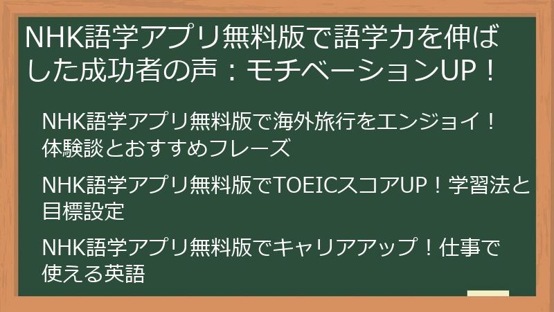 NHK語学アプリ無料版で語学力を伸ばした成功者の声：モチベーションUP！