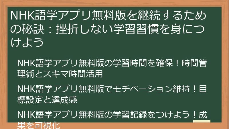 NHK語学アプリ無料版を継続するための秘訣：挫折しない学習習慣を身につけよう