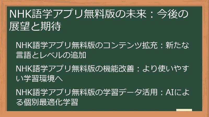 NHK語学アプリ無料版の未来:今後の展望と期待