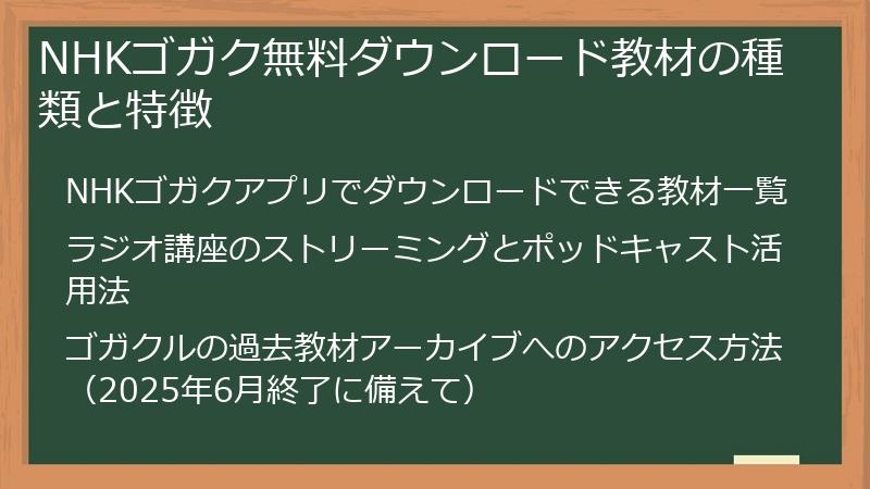 NHKゴガク無料ダウンロード教材の種類と特徴