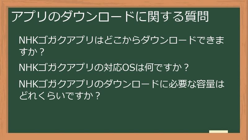 アプリのダウンロードに関する質問