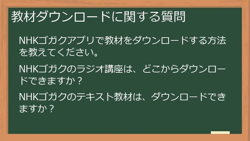 教材ダウンロードに関する質問