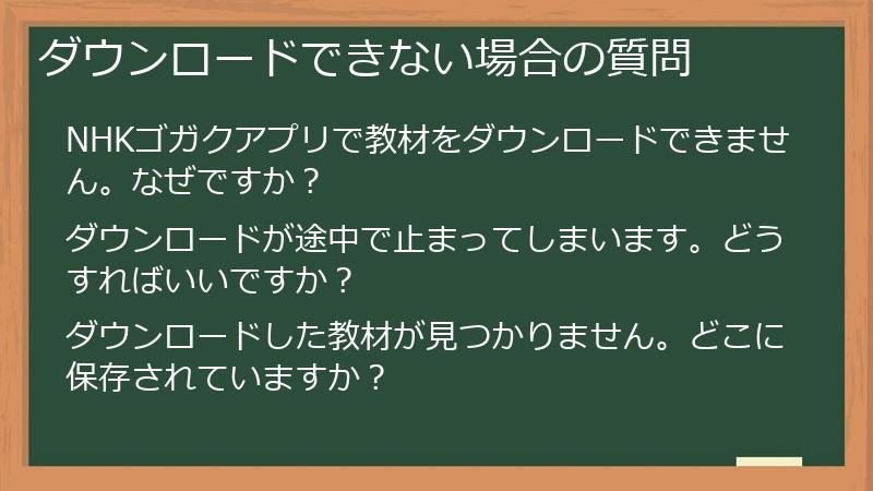 ダウンロードできない場合の質問