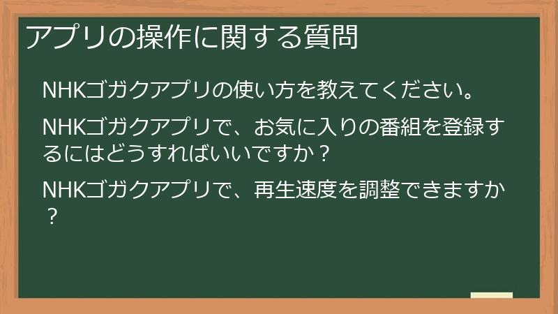 アプリの操作に関する質問