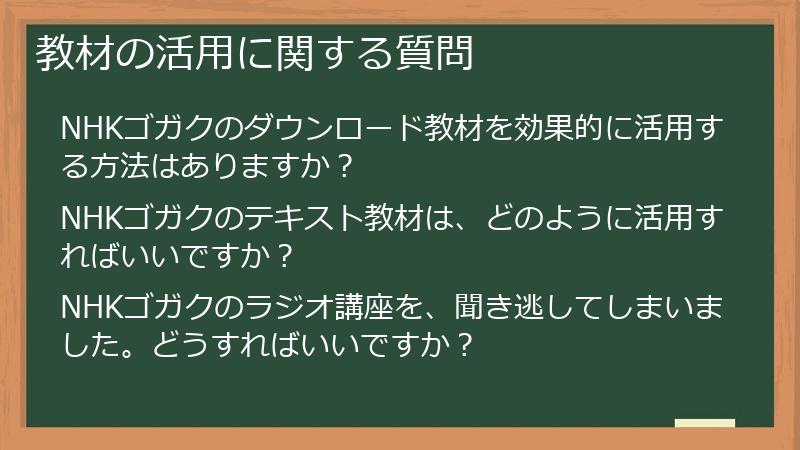 教材の活用に関する質問