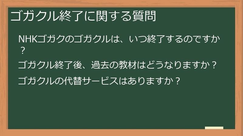 ゴガクル終了に関する質問