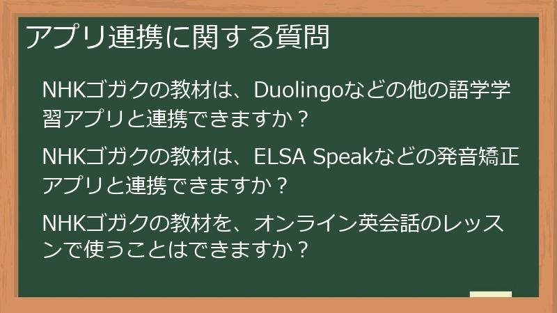 アプリ連携に関する質問