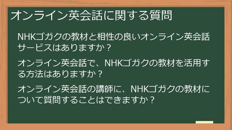 オンライン英会話に関する質問