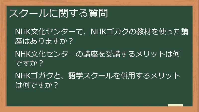 スクールに関する質問
