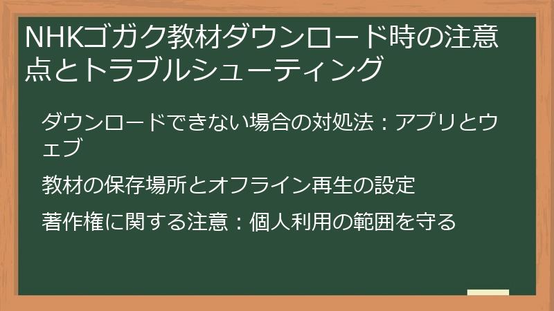 NHKゴガク教材ダウンロード時の注意点とトラブルシューティング