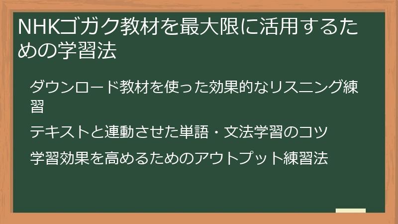 NHKゴガク教材を最大限に活用するための学習法