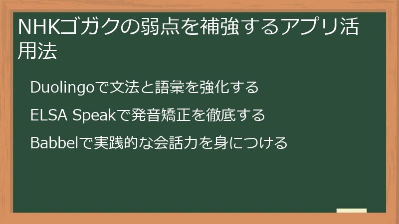 NHKゴガクの弱点を補強するアプリ活用法