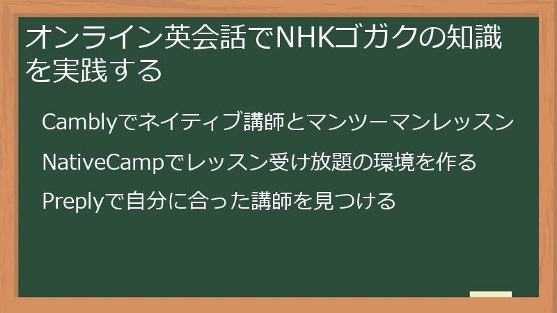 オンライン英会話でNHKゴガクの知識を実践する