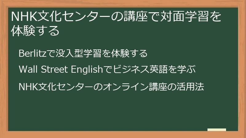 NHK文化センターの講座で対面学習を体験する