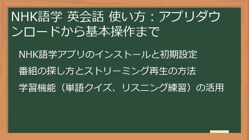 NHK語学 英会話 使い方：アプリダウンロードから基本操作まで