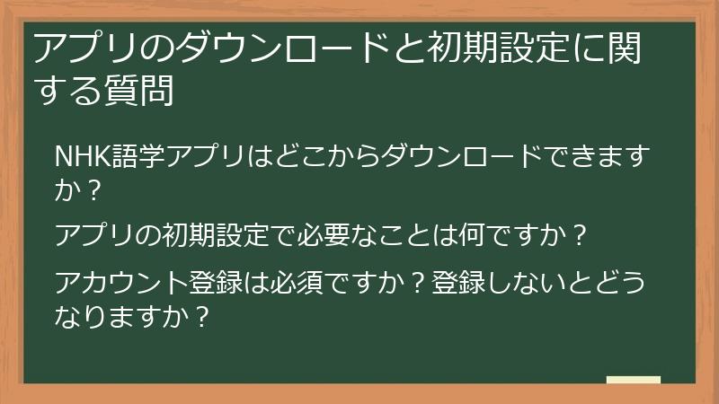 アプリのダウンロードと初期設定に関する質問