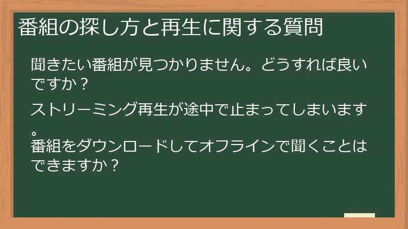 番組の探し方と再生に関する質問