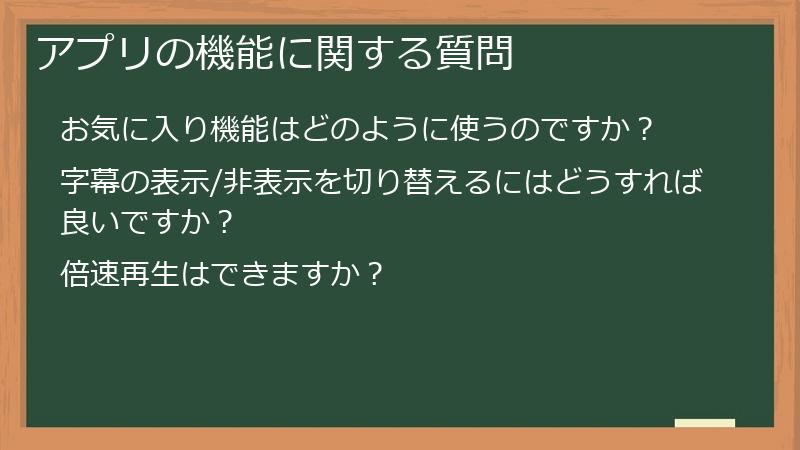 アプリの機能に関する質問