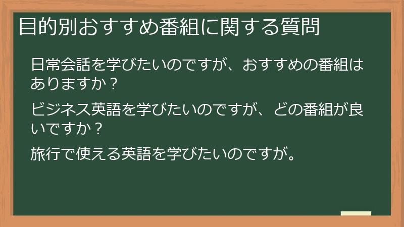 目的別おすすめ番組に関する質問