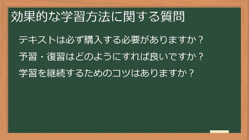 効果的な学習方法に関する質問